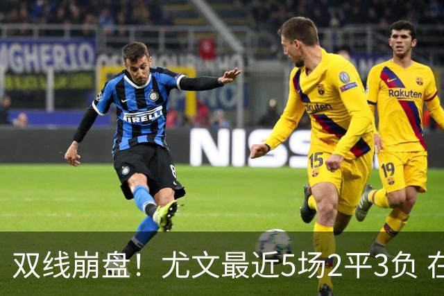 双线崩盘！尤文最近5场2平3负 在意甲欧冠都堕落