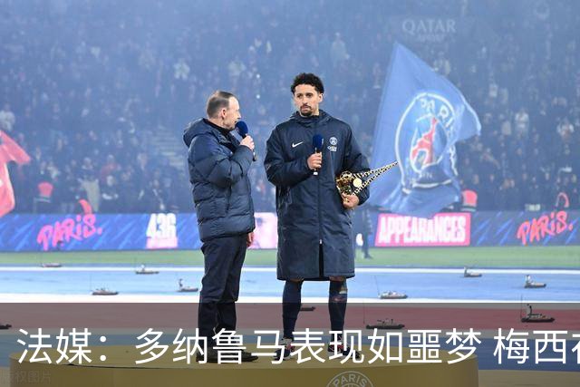 法媒：多纳鲁马表现如噩梦 梅西在场上表示尚可