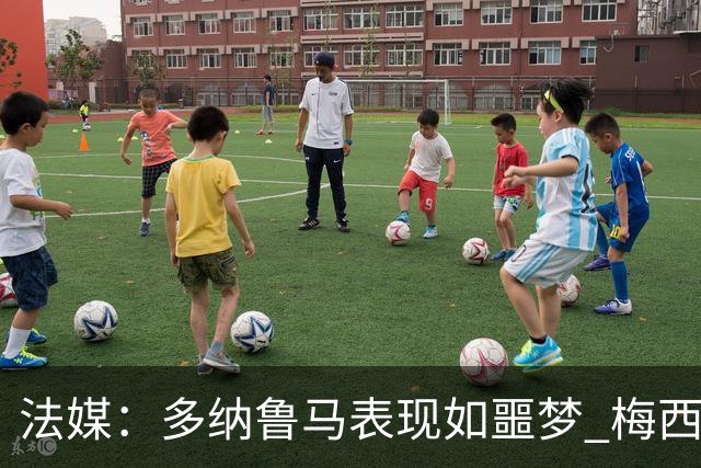 法媒：多纳鲁马表现如噩梦 梅西在场上表示尚可